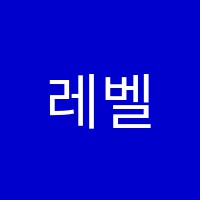 레벨업영수학원 썸네일 이미지