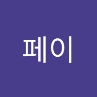 페이지음악학원 썸네일 이미지