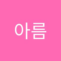 아름드리독서실 썸네일 이미지