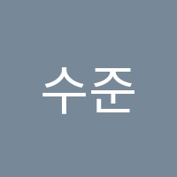 수준영재수학학원 썸네일 이미지