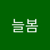 늘봄음악학원 썸네일 이미지