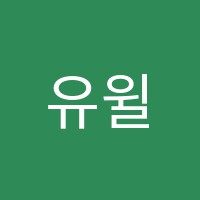 유윌학원 썸네일 이미지