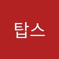 탑스쿨영어교습소 썸네일 이미지