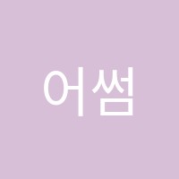 어썸영수학원 썸네일 이미지