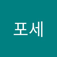 포세븐학원 썸네일 이미지