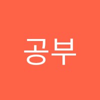 공부가독서실 썸네일 이미지