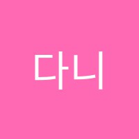 다니엘학원 썸네일 이미지