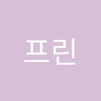 프린스턴어학원 썸네일 이미지