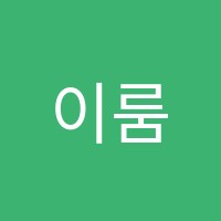 이룸영수학원 썸네일 이미지