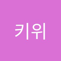 키위잉글리쉬영어학원 썸네일 이미지