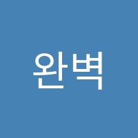 완벽한수학학원 썸네일 이미지