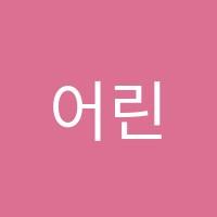 어린음악대 금오원 음악학원 썸네일 이미지