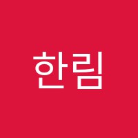 한림일본어교습소 썸네일 이미지
