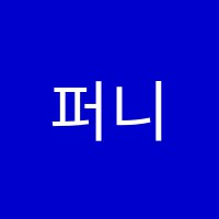 퍼니앤아트미술학원 썸네일 이미지