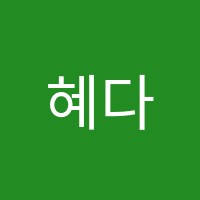 혜다수학교습소 썸네일 이미지