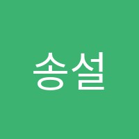 송설수학학원 썸네일 이미지
