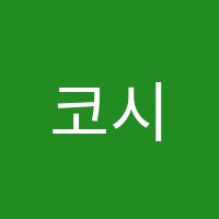 코시수학학원 썸네일 이미지