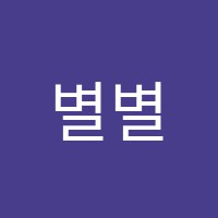 별별아트학원 썸네일 이미지