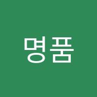 명품수학학원 썸네일 이미지