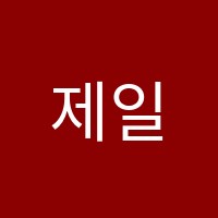 제일독학학원 썸네일 이미지