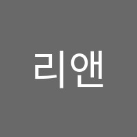 리앤리학원 썸네일 이미지