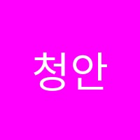 청안영수학원 썸네일 이미지