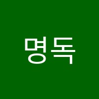 명독서논술교습소 썸네일 이미지