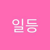 일등급영수학원 썸네일 이미지