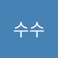 수수학교습소 썸네일 이미지