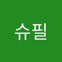 슈필렌음악학원 썸네일 이미지