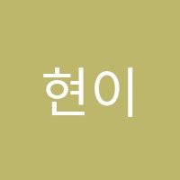 현이피아노학원 썸네일 이미지