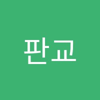 판교최강수학교습소 썸네일 이미지
