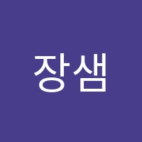 장샘영어교습소 썸네일 이미지