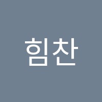 힘찬국어교습소 썸네일 이미지