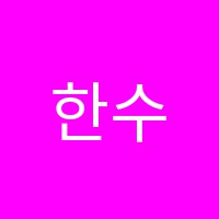 한수위학원 썸네일 이미지
