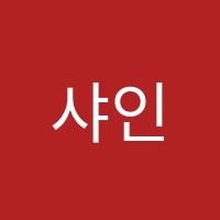 샤인실용음악학원 썸네일 이미지