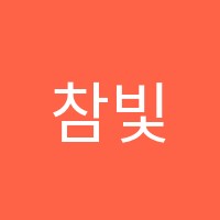 참빛학원 썸네일 이미지