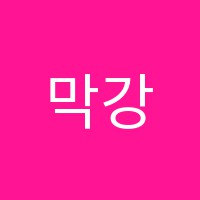 막강보습학원 썸네일 이미지