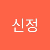 신정예원음악교습소 썸네일 이미지