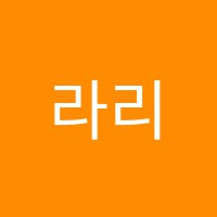 라리음악교습소 썸네일 이미지