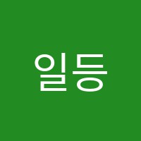 일등수학교습소 썸네일 이미지