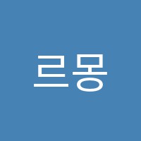 르몽드학원 썸네일 이미지