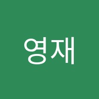 영재입시전문 영재주산학원 썸네일 이미지