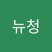 뉴청샘학원 썸네일 이미지