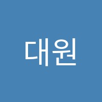 대원교육티처메카고시학원 썸네일 이미지