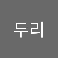 두리수학학원 썸네일 이미지