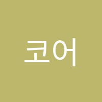 코어플랜영어전문학원 썸네일 이미지