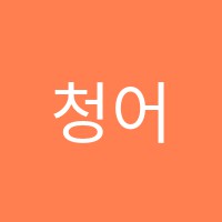 청어람에듀(edu)학원 썸네일 이미지