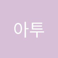 아투제영어교습소 썸네일 이미지