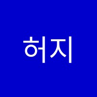 허지연무용학원 썸네일 이미지